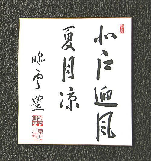 あまりに暑くて紹介する花でなく、涼しい色紙「北戸風を迎えて夏月涼し」で涼んで
