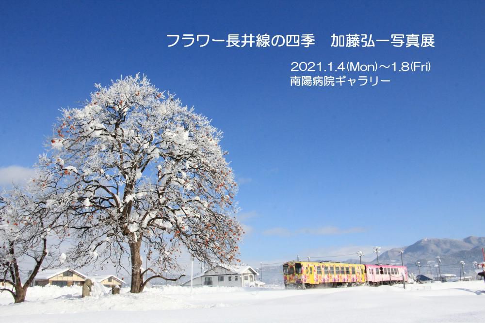 冬の季節に映えるフラワー長井線のディーゼルカーが雪原を疾走する姿を写真におさめた加藤弘一氏の写真展が１月４日から南陽病院で開催されます　点数は少ないようですがフラワー長井線の美しさを感じ取ってほしい