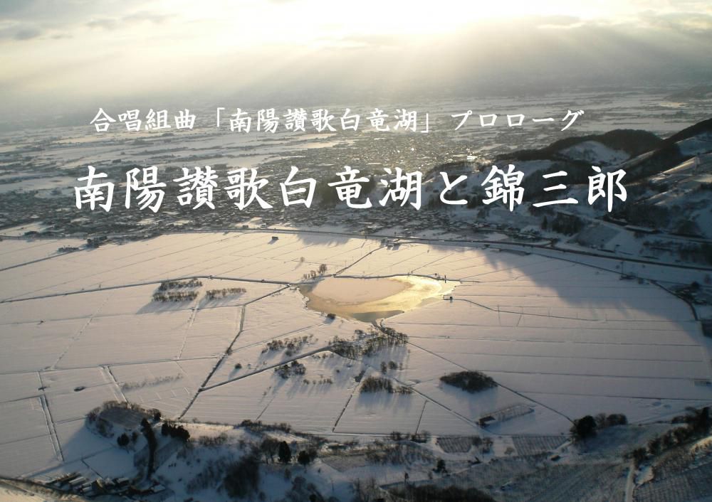 南陽市合唱協会は市制５０周年を記念して合唱組曲「南陽讃歌白竜湖」を発表しました　その様子を伝える１時間４０分の演奏会の様子がyoutubeにアップされました　その動画のプロローグを飾る私の会心の作（？）のビデオ「南陽讃歌白竜湖と錦三郎」をyoutubeにアップしました