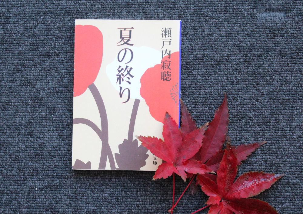 秋の終りならず「夏の終り」を著した作家瀬戸内寂聴が亡くなりました　９９歳と最後まで現役で活躍した方がですが南陽市にとっても決して無縁ではありませんでした　南陽市出身の芥川賞と直木賞の候補作品を書いた小田仁二郎と深い関係のある方で一度ならず南陽市を訪問しています