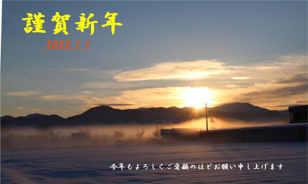 あけましておめでとうございます　２０２２年 どのような年になるのでしょうか　新型コロナは収束し何気ない当たり前の生活が取り戻せるようになるのでしょうか　今年もあまり変わり映えせずブログを発信いたしますのでお暇なときにご訪問をお待ちしております