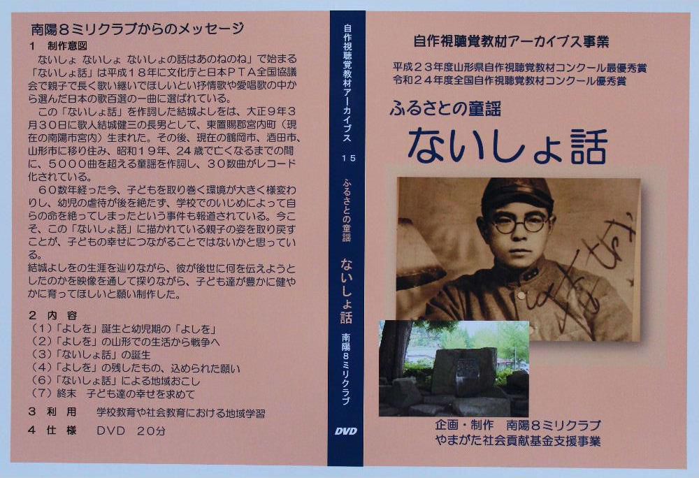 12月28日に「ないし話」を紹介しましたが私の所属している南陽８ミリクラブでは平成２３年度にDVD「ふるさとの童謡　ないしょ話」を制作しています　昔のレコード音源やないしょ話を作詞した結城よしを直筆の歌詞なども紹介しながら結城よしをの生涯をたどり　ないしょ話が生まれた背景を探ろうとした作品でクラブとしては会心の作だとおもっています　youtubeにアップして皆さんに見ていただければよいのになと考えていますが？