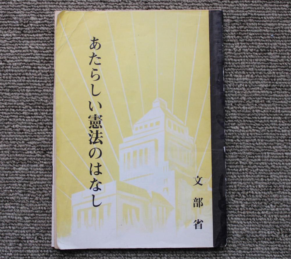 今日は憲法記念日　そしてなんと私達夫婦の５１回目の結婚記念日です（関係ないかな？）　今朝の新聞のコラムで「あたらしい憲法のはなし」という記事をみつけました　この小さな冊子は昭和２２年７月に文部省が発行した学習用教材です　私も少し色あせた複製版をもっていましたので改めて読んでみました