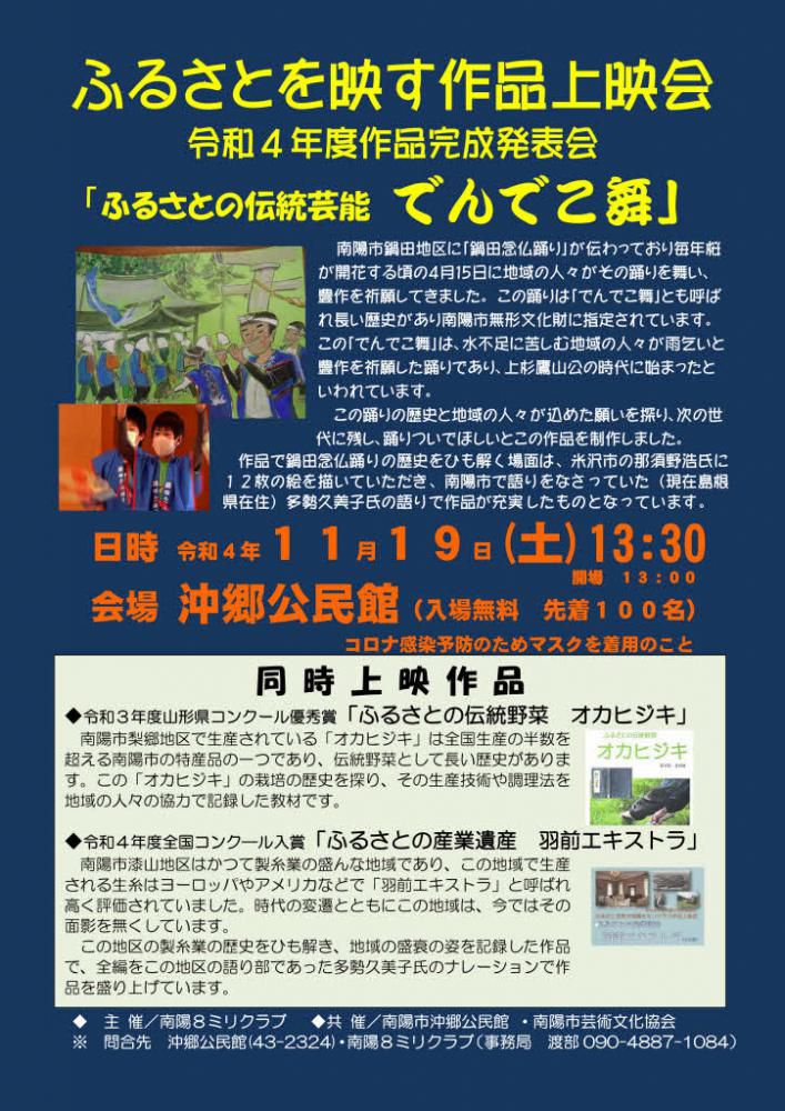 私の所属している南陽８ミリクラブの作品上映会のお知らせです　令和４年度の作品「でんでこ舞」がこのほど完成しましたので沖郷公民館で開催いたします　南陽市民にはすでに隣組回覧でお知らせしていますがこの他に「ふるさとの伝統野菜オカヒジキ」と「ふるさとの産業遺産羽前エキストラ」を上映いたします　ご来場をおまちしております