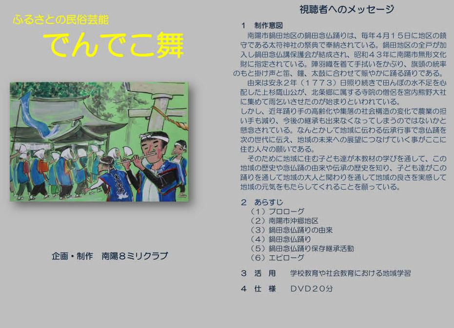 南陽８ミリクラブの令和４年度作品「ふるさとの民俗芸能　でんでこ舞」が置賜地区自作視聴覚教材コンクールで一等賞の特選を受賞しました　今年３月に文化庁から委嘱を受けて制作した「ふるさとの民俗芸能　鍋田念仏踊」をリニューアルして制作した作品で　農業と水との闘いを描き加えた作品です　山形県のコンクールに出品し最優秀賞をねらっています