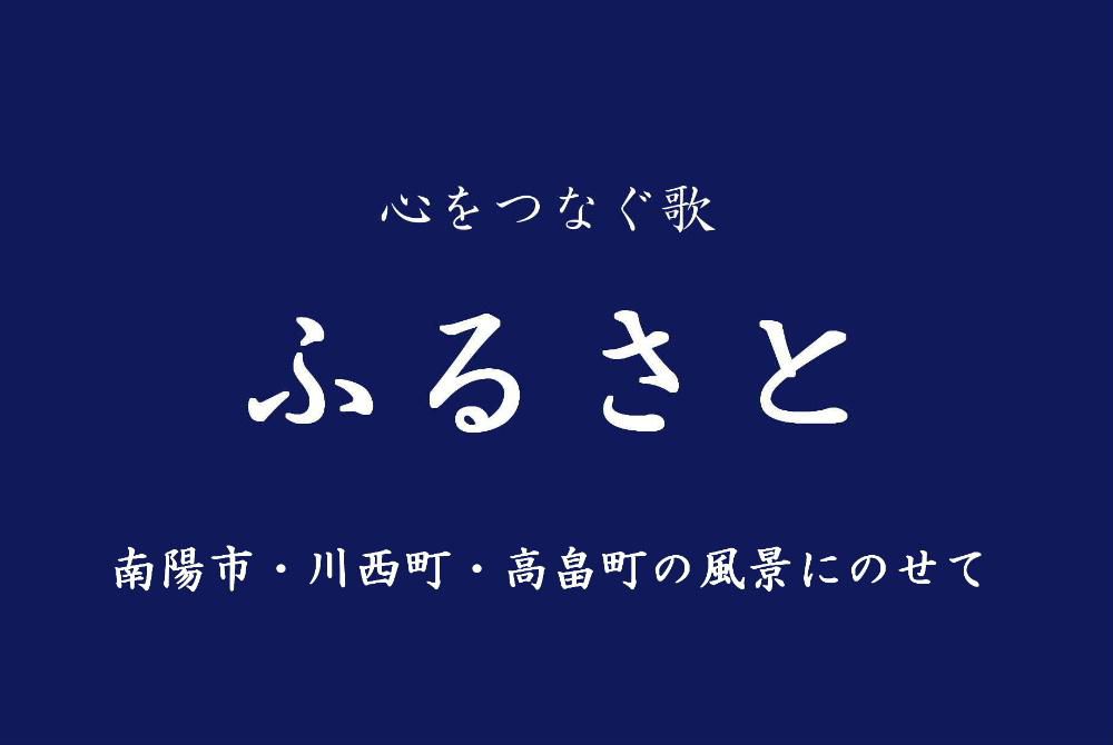 誰しもが知っている歌「ふるさと」があります　そのピアノ伴奏曲にのせて南陽市や川西町高畠町の風景を重ねて動画創ってみました　涙がでそうになる曲です