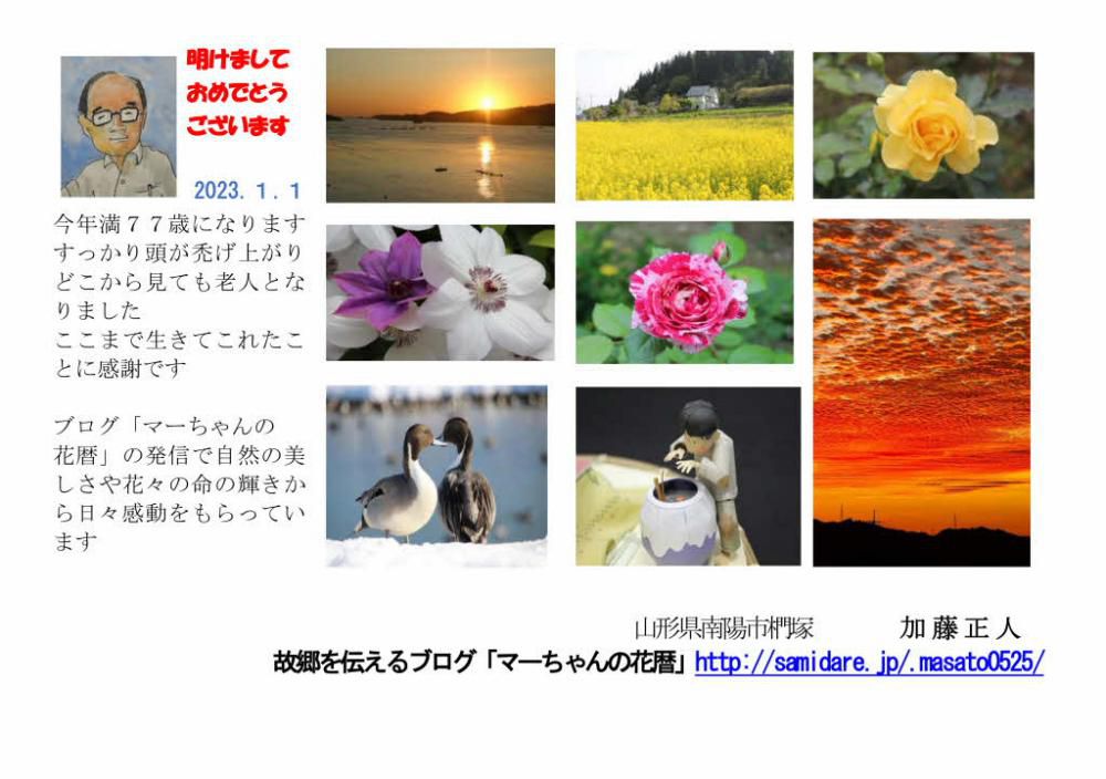 A Happy Newyear 新しい年２０２３年がスタートしました　今年こそコロナ退散　自然と調和し穏やかな　そして健やかな１年でありますように