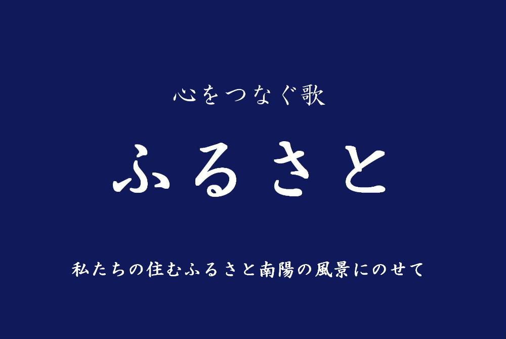日本人の心に残る代表的な歌「ふるさと」があります　いつ聴いても心に響きなつかしいふるさとを思い出させてくれます　南陽市の懐かしい風景にのせてピアノ曲「ふるさと」をコラボしてみました
