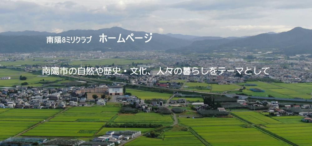 所属している「南陽８ミリクラブ」のホームページが試作段階ですがとりあえず完成アップしました　４７年間にわたって郷土学習教材を８ミリ映画からビデオ、そしてデジタル映像と変遷をたどりながら活動してきた足跡を記録しています　興味のある方はご訪問ください 