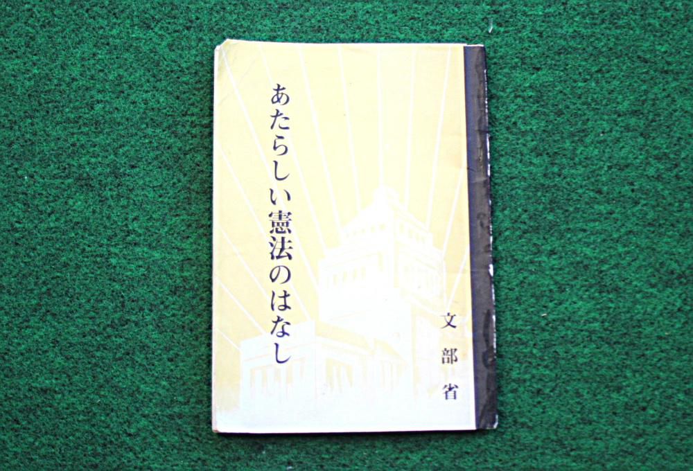 一冊の古びた小さな冊子があります　私が１歳の昭和２２年に文部省が発行した「あたらしい憲法のはなし」です　複製本ですが定価２円５０銭の値段がついています　紙も赤茶けたもので本文はタイプの文字のように挿絵は手書きです　とても読みやすく読んでいてスーッとしみ込むように入ってくる文章です　戦後の子ども達はこれを使って憲法の勉強をしていたのでしょうか