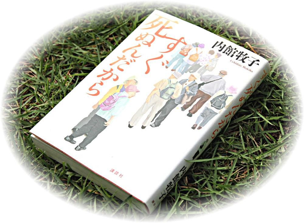 「すぐ死ぬんだから」とドキッとするような本があります　数年前に読んだ本ですが改めて読み返してみました　最初に読んだ時とはまた違った受け止め方をしています　後期高齢の女性の生き方が赤裸々につづられている作品で高齢の私もさまざま考えさせられる一冊です　まもなくお迎えの来る年齢となり間違いなく今の私へのメッセージと受け止めています　本の帯に「夫婦の悲哀に共感するところがたくさんありました」と記されており　改めて様々なことを考えさせられ一気に読み終わりました