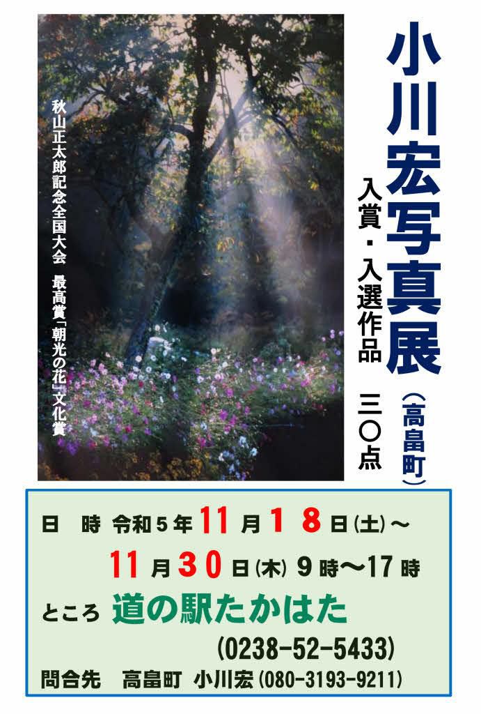 知人の紹介で「道の駅たかはた」で行われている「小川宏写真展」を見てきました　人物を被写体にこれまで数々のコンクールで入賞した作品30点ほどが展示されていましたがどれもほっこりするような温かさを感じる写真ばかりでとても気持ちのよい一時をもつことができました　被写体の人物の輝くような顔　見事にフォーカスされた写真　美しい風景などとても良い写真ばかりでした