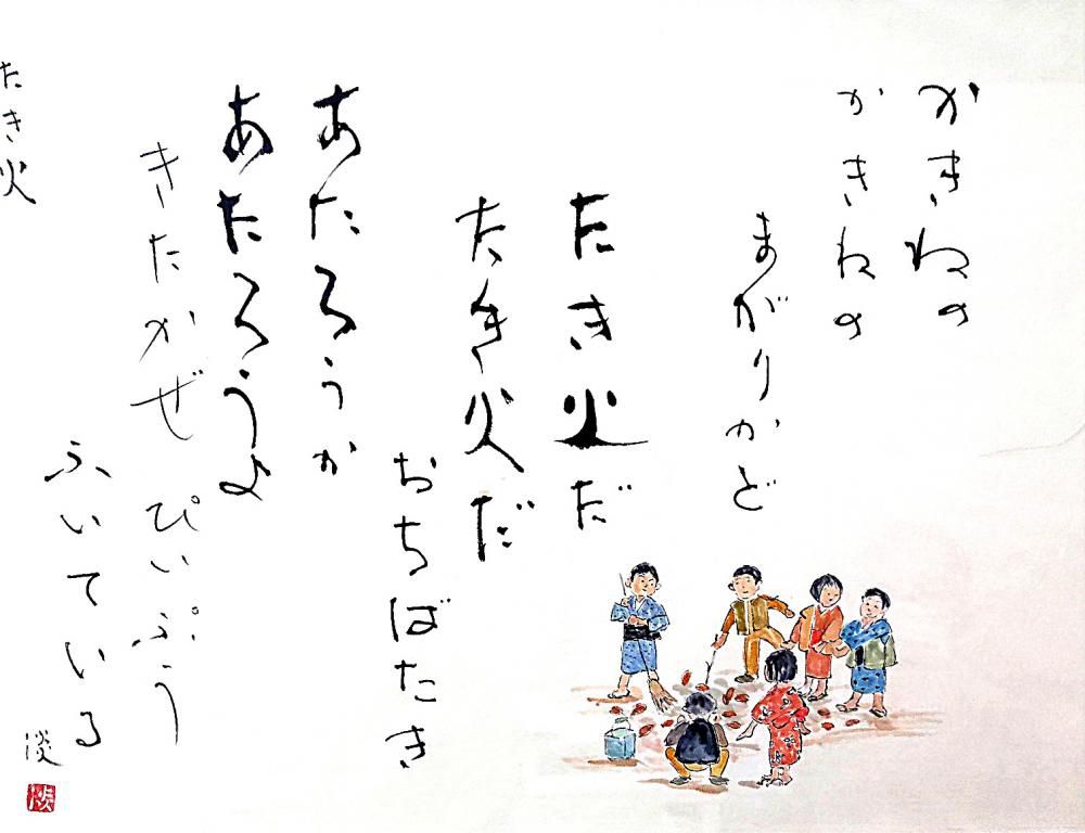 １２月半ばを過ぎましたがまだ雪がありません　庭の木々の葉もすっかり落ちました　落ち葉を掃き集めました　最後の秋じまいでしょうか　とあるところに「たきび」の童謡の色紙がありました　落ち葉を焚いて暖をとる子ども達の姿は今は見ることができなくなりましたが懐かしい風景の一つで思わず写真を撮りました