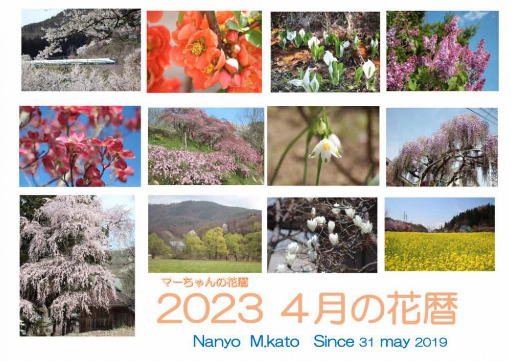 ４月に入ると一斉に花が咲き始めます　「２０２３ ４月の花暦」で紹介している花の色がピンクや黄色など淡い色の花が咲き　周りの山や畑 道ばたや川べりにも様々な花が咲き心がウキウキしてくる４月です　今日紹介している写真の風景は全て南陽市内で撮影したもので南陽市にもこんな素敵な風景があっただとうれしくなった４月でした