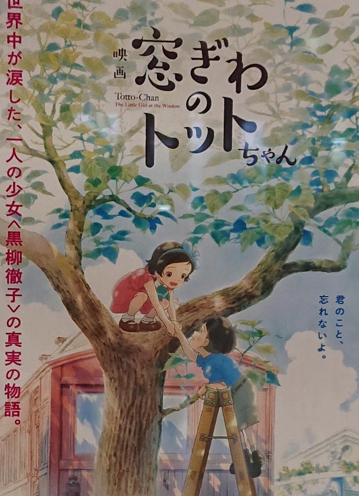 世界中で愛読されている「窓ぎわのトットちゃん」は多くの人々に勇気と希望を与えてくれた本です　それをアニメ化し有名な俳優さんが声優として出演した映画ができました　今不登校やひきこもりが大きな社会問題となっていますがこのような学校がそちこちにあったら学校にいけない子ども達や社会になじめない若者たちが救われるに違いないと様々な思いを巡らせながら見てきました