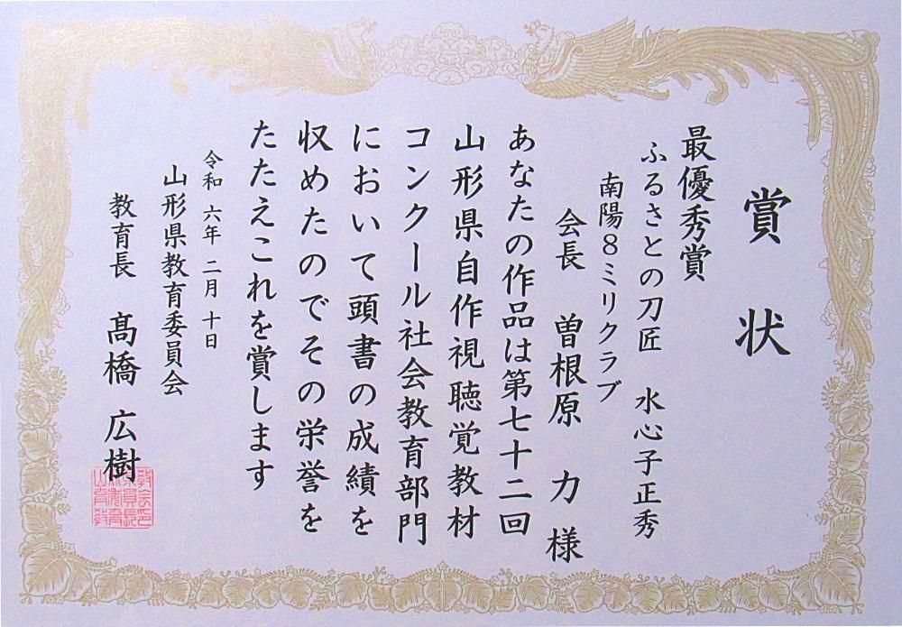 マサトくんの所属している南陽8ミリクラブの令和５年度作品「ふるさとの刀匠 水心子正秀」が山形県自作視聴覚教材コンクールで最優秀賞を受賞しました　視聴した多くの方からたくさんの称賛の声をいただきクラブ員一同大喜びしました