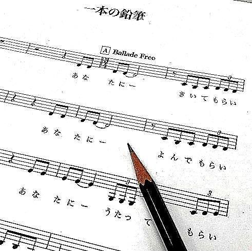 「あなたに聞いてもらいたい…あなたに歌ってもらいたい…」という訴えかけから始まり、「一本の鉛筆があれば　私はあなたへの愛を書く　一本の鉛筆があれば　戦争はいやだと　私は書く」と続く美空ひばりが歌う「一本の鉛筆」という歌があります　この歌は１９７４年１０月１日第１回広島平和音楽祭で松山善三が作詞した歌で美空ひばりが自ら選ぶベスト１０の６番目にランクされているそうです　今日８月１５日は終戦記念日です「一本の鉛筆」という歌は美空ひばりの歌としてではなく日本人の一人として忘れてはならない歌ではないでしょうか　