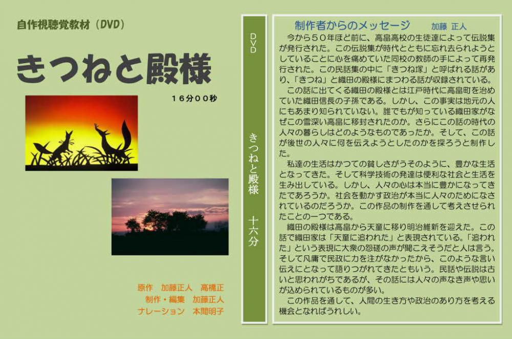 令和６年度置賜地区自作視聴覚教材コンクールで「きつねと殿様」が特選をいただきました　この作品は４０年ほど前にスライドで制作した教材ですが画像を撮り直しナレーションを替えてリニューアルした作品です　ユーチューブにアップしていますので覗いてみてください　アドレスは下に表示しました