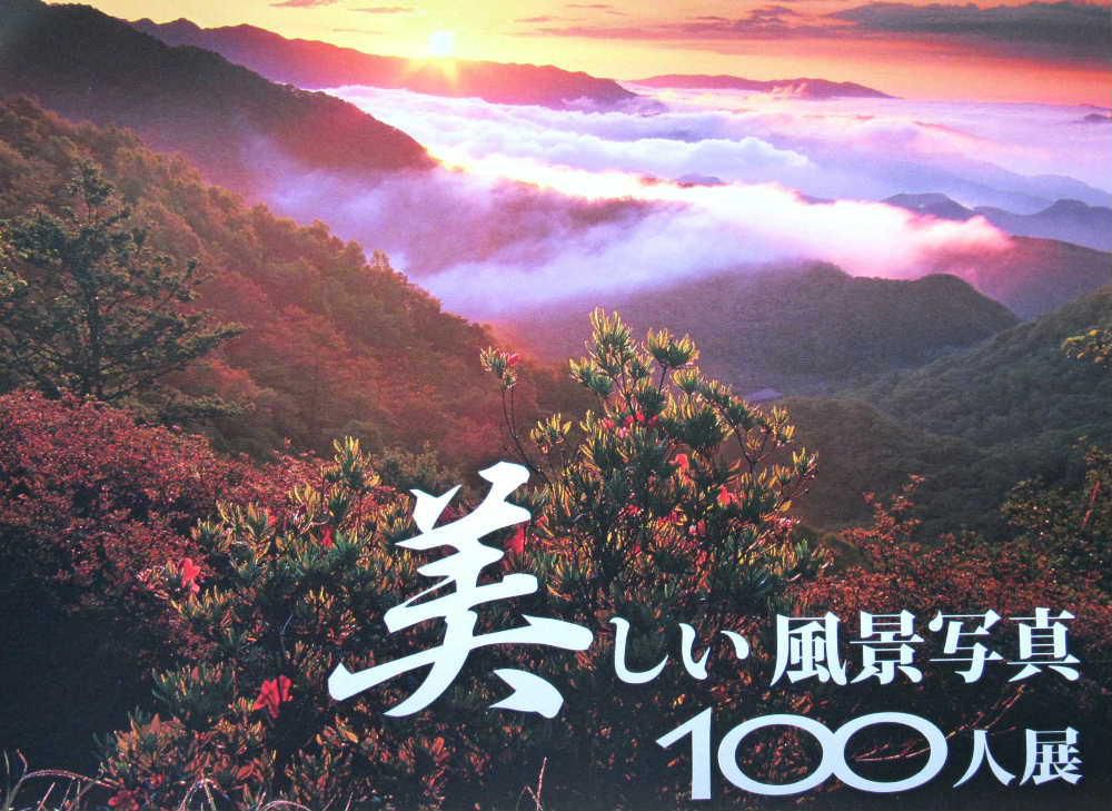 白鷹町「あゆーむ」で「美しい風景写真　１００人展」を見てきました　毎年のように欠かさず見てきましたが圧倒される美しさに心打たれるひと時となりました　観客が一人もなく静寂の中で風景写真を堪能できました　この写真展はすべてフィルムで撮影された作品を銀写真プリントで高画質・高品質に仕上げたもので厳正な審査によって選ばれた作品８０点２０名の招待作家の作品が展示されていました　撮影禁止でしたこっそり撮った展示の様子です　東北で唯一の開催です　ぜひ一度鑑賞してみてください　８月3日までです（月曜休館）