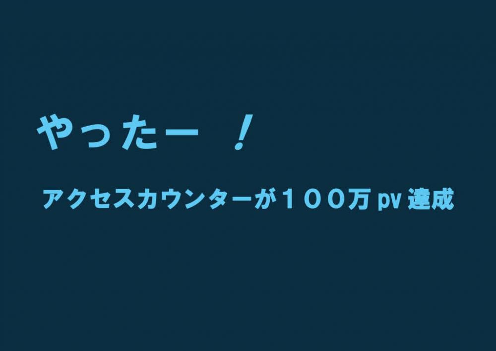 アクセスカウンターが１００万pvを越えました　毎日このブログを覗いている方　飽きもせずご訪問ありがとうございます　そろそろネタ切れになりこの先どうしようかと思案中です　ご声援ありがとうございます