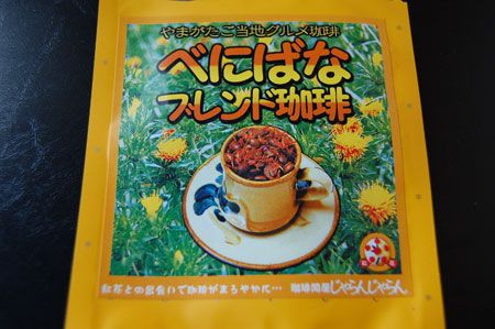べにばな入り珈琲