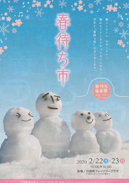 春待ち市