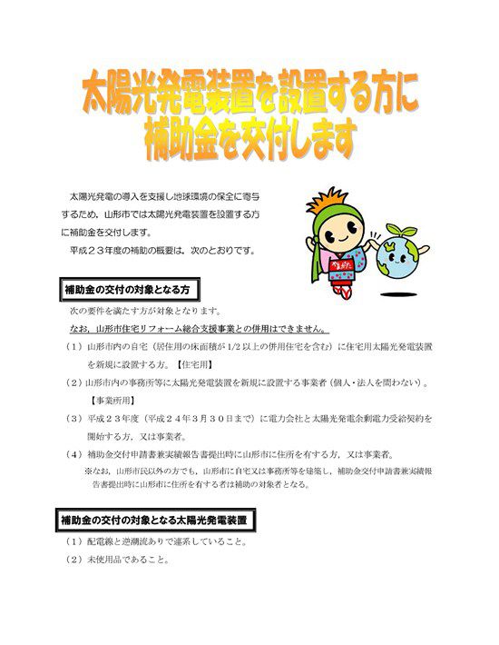 平成２３年度山形市太陽光発電装置設置事業費補助金