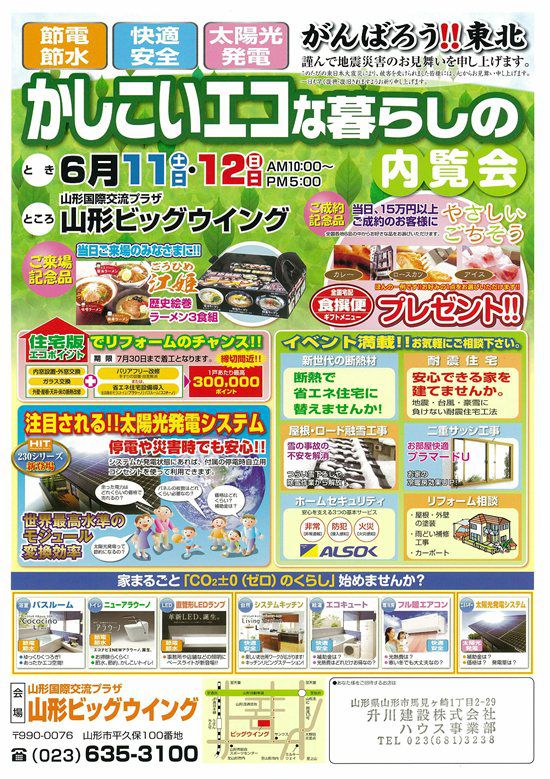 『かしこいエコな暮らしの内覧会』が開催されます。