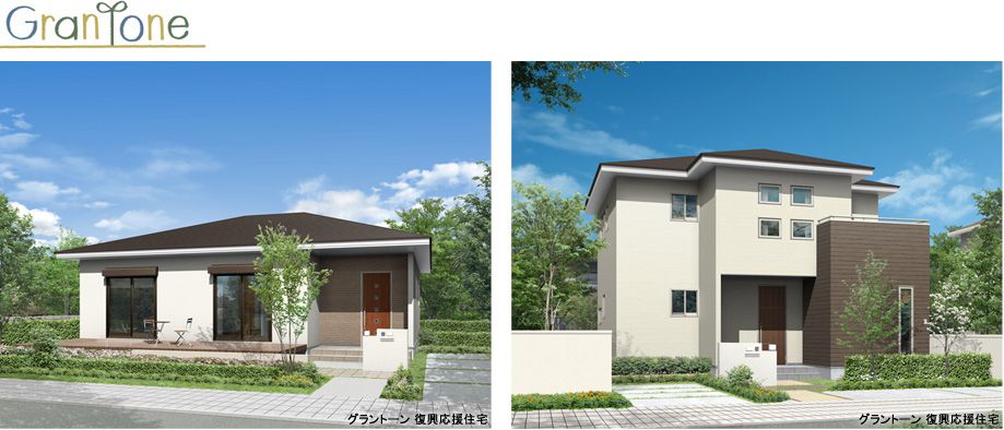 東北地区限定「グラントーン 復興応援住宅」