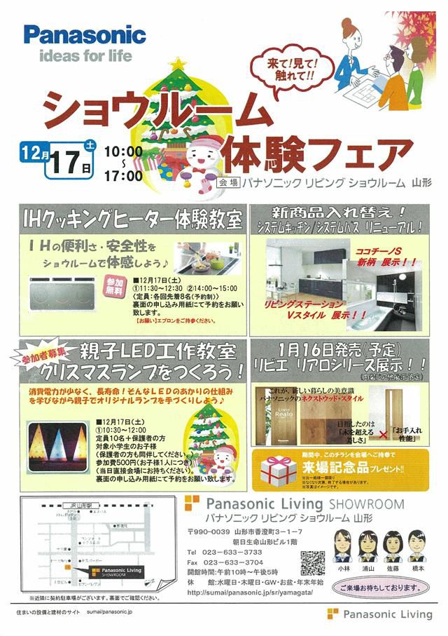 『Ｐａｎａｓｏｎｉｃ ショールーム体験フェア』