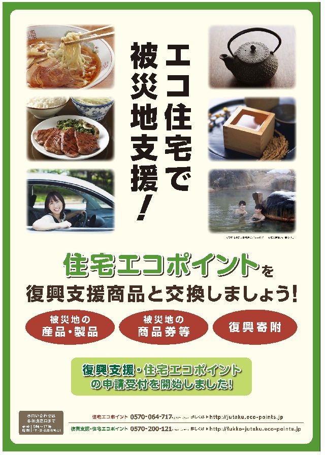 復興支援住宅エコポイントの予約制度が始まりました！