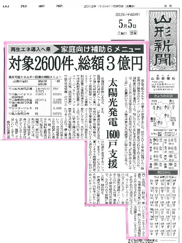 山形県再生エネ個人向け補助受付が始まります！