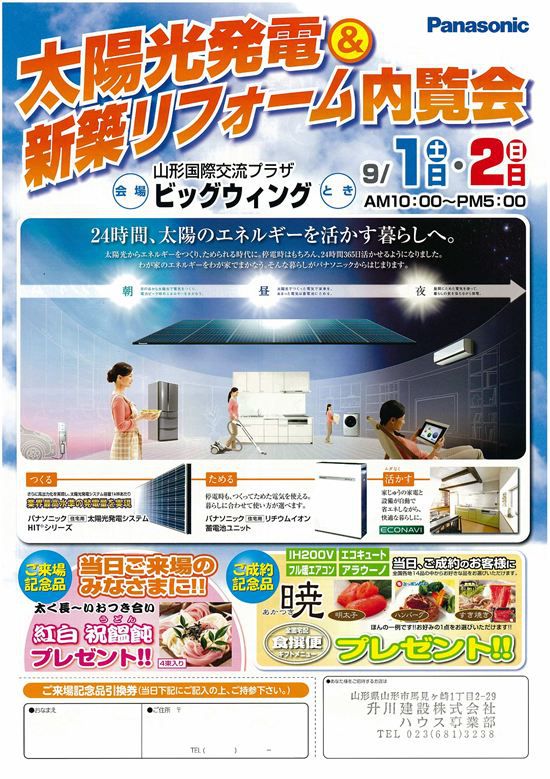 『太陽光発電＆新築リフォーム内覧会』が開催！