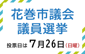 「皇室典範」改正の背後でうごめく亡霊たち…今様「アテルイ」の登場なるか~本日、花巻市議選が告示!!??