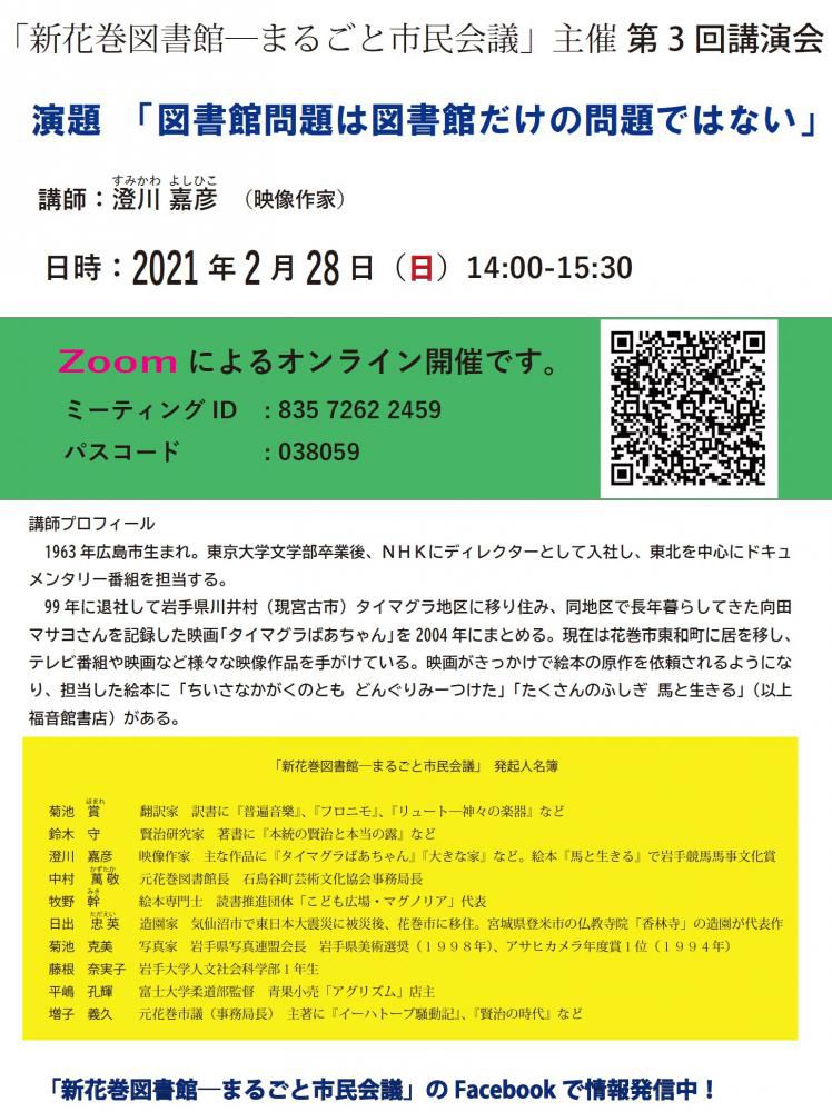 第３回「図書館と私」オンライン講演会…「まるごと市民会議」主催