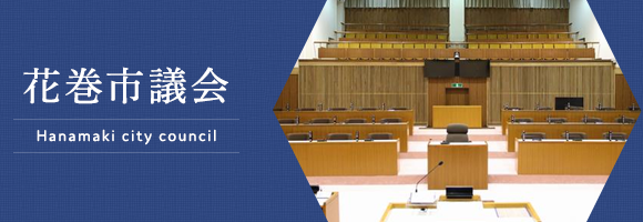 花巻市議会の新体制が決まる…“二元代表制”の確立なるか！！？？