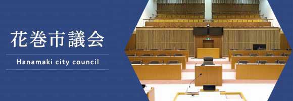 花巻市議会の新体制が決まる…“二元代表制”の確立なるか！！？？