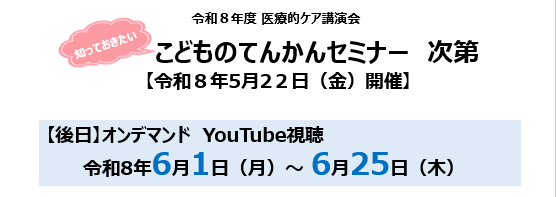 2026年6月1日(月)/「こどものてんかんセミナー」【後日】にお申込みの皆様へご案内