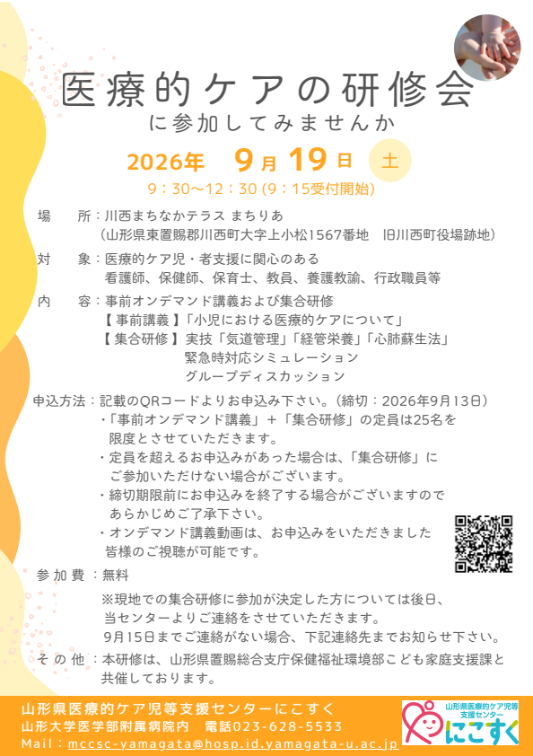 にこすく主催 「医療的ケアに関する研修会~置賜~」参加者募集のお知らせ