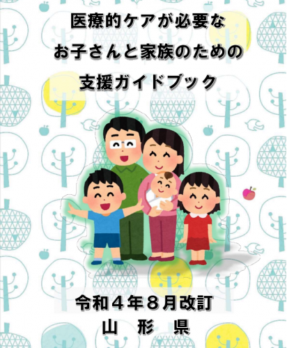 情報/山形県　ガイドブック更新