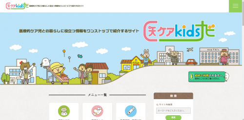 情報/『医ケアkidsナビ』