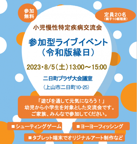 2023年8月5日（土）/小児慢性特定疾病交流会