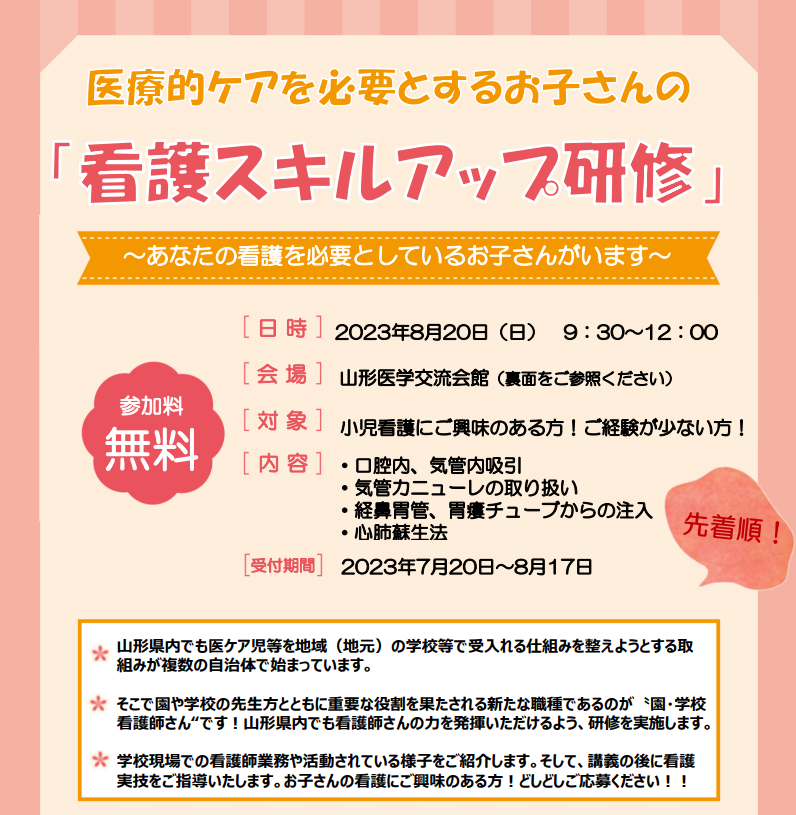 2023年8月20日（日）/「看護スキルアップ研修」が開催されます（園・学校への就業希望看護師対象）