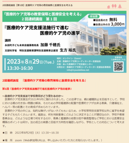 2023年8月29日（火）/研修会　第1回「医療的ケア児支援法施行で進む医療的ケア児の進学」