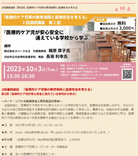 2023年10月3日（火）/研修会　第2回「医療的ケア児が安心安全に通えている学校から学ぶ」