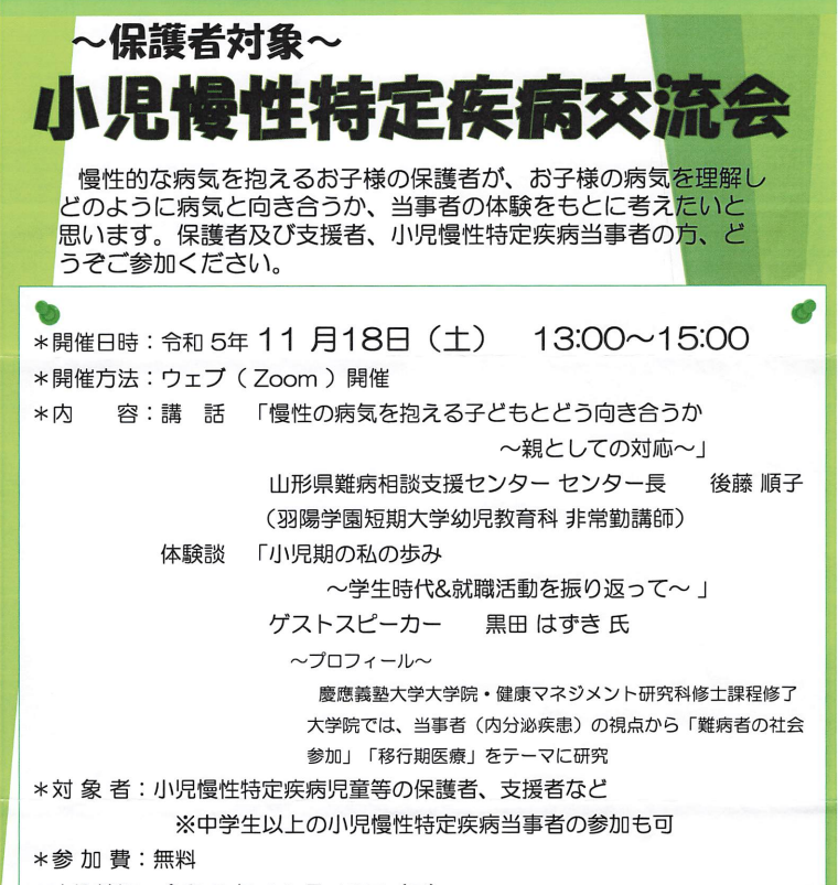 2023年11月18日（土）/小児慢性特定疾病交流会