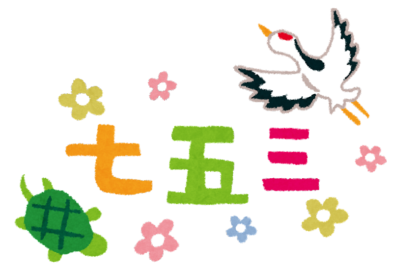 2023年11月/七五三