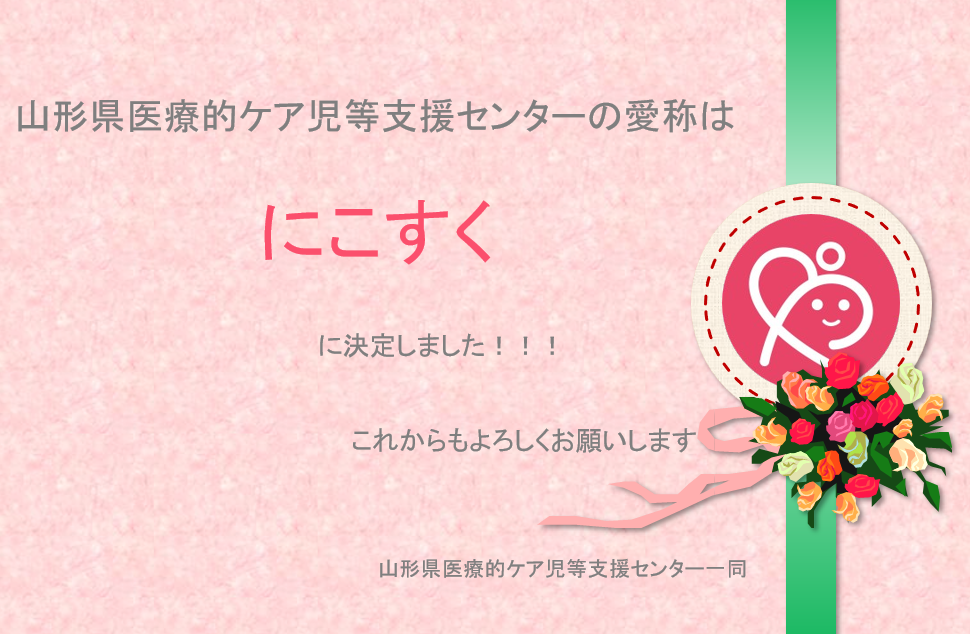 2023年11月27日（月）/愛称決定「にこすく」