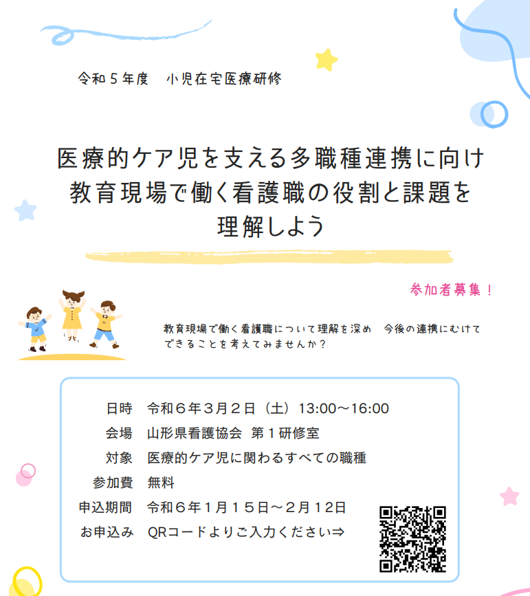 2024年3月2日（土）/山形県看護協会　令和5年度小児在宅医療研修