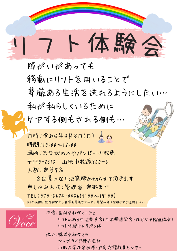 2024年2月7日（水）/「3/3リフト体験会」～リフトのある生活～